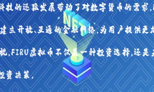   FIRU虚拟币：探索新兴数字货币的潜力与投资机会 / 

 guanjianci FIRU虚拟币, 数字货币, 投资机会, 区块链技术 /guanjianci 

随着数字货币的快速发展，越来越多的人开始关注各种虚拟币的投资与应用。其中，FIRU虚拟币作为一种新兴的数字货币，引起了广泛的讨论和关注。本文将深入探讨FIRU虚拟币的背景、技术特点、市场前景以及潜在的投资机会，帮助用户更好地理解这一新兴资产类型。

FIRU虚拟币的背景与起源
FIRU虚拟币是基于区块链技术的一种数字资产，旨在为用户提供便捷、安全的交易体验。它的创建背景源于对传统金融系统的反思，以及对去中心化金融（DeFi）理念的追求。FIRU团队由一群区块链专家和金融行业的资深人士组成，他们希望通过FIRU虚拟币来推动全球金融一体化和数字资产的普及。

FIRU的发行过程经过了严格的审查，以确保其合规性和安全性。项目团队通过初始代币发行（ICO）筹集资金，旨在为FIRU生态系统的发展提供支持。随着越来越多的用户参与，FIRU的社区逐渐壮大，形成了一个稳定的用户基础。

FIRU的技术特点
FIRU虚拟币基于先进的区块链技术，具有多项独特的技术特点，这为其在激烈的市场竞争中提供了优势。首先，FIRU采用了高效的共识算法，使得交易验证速度大幅提升，从而实现更快速的交易确认。这一点在用户体验方面尤为重要，提高了交易的流畅性。

其次，FIRU虚拟币在安全性上也做了大量的投入。通过多层次的安全措施和技术手段，FIRU力求为用户的资产保障提供全方位的保障。智能合约的运用能够确保协议的自动执行，并减少人为干预的风险。

另外，FIRU还具有良好的可扩展性，未来能够支持更加复杂的应用场景，比如去中心化金融、 NFT市场等，为使用者提供更为丰富的使用体验。

FIRU的市场前景
在全球数字货币市场中，FIRU虚拟币展现出了良好的市场前景。随着国际社会对数字资产的认可度不断提升，越来越多的机构和个人开始投资于数字货币。FIRU凭借其独特的技术与应用场景，正好搭上这一波数字货币的浪潮，吸引了大量投资者。

此外，FIRU团队积极与各类金融机构和科技公司进行合作，这无疑将进一步拓展其市场范围。通过达成战略合作，FIRU能够快速提升市场曝光率，以及获取更多用户，从而加速其生态系统的发展。

综上所述，FIRU虚拟币的市场前景非常可观，因此对于投资者来说，不失为一个值得关注的投资选择。但在投资的过程中，投资者也应保持理性，仔细分析市场动态及潜在风险。

常见问题解答

问题一：FIRU虚拟币与其他数字货币相比优势在哪里？
在数字货币市场，竞争激烈，各种虚拟币层出不穷，每种币种都有其独特的特点与应用场景。FIRU虚拟币凭借其高效的交易确认时间、强大的安全性以及良好的可扩展性等优势，在市面上脱颖而出。

首先，FIRU的共识算法使其在交易速度上有了显著的提高。相比一些传统的数字货币，如比特币和以太坊，FIRU能够更快速地处理交易请求，确保用户体验。而且因为其设计上考虑了网络拥堵的问题，极大降低了交易延迟，面向普通用户，提供了更为顺畅的使用感受。

其次，FIRU在安全性方面也投入了大量精力。通过多重加密和去中心化的特性，FIRU能够有效防止黑客攻击和资产盗窃，相比其他一些安全性较低的虚拟币，FIRU在这方面显然更加值得信赖。用户可以在FIRU平台上放心交易，而不必过于担心资产安全。

最后，FIRU的可扩展性使其在未来的发展中具有更多的可能性。无论是与 DeFi 项目的结合，还是与各类传统金融产品的整合，FIRU都具备了转型和升级的基础。通过不断的技术创新，FIRU预计将在不断变化的市场环境中占据一席之地。

问题二：FIRU虚拟币的投资风险有哪些？
虽然FIRU虚拟币的前景光明，但在投资的层面上，仍然存在一定的风险。这是每个希望投入数字货币市场的投资者必须要注意的方面。

首先，市场波动性是数字货币的一大特点，FIRU也不例外。任何时候，FIRU的价值可能会因市场需求的变化而急剧上升或下降。投资者需要具备一定的抗风险能力，以及对市场动态的敏锐度，以应对价格波动带来的潜在损失。

其次，FIRU作为一种新兴的数字货币，其市场成熟度相较于成熟的货币（如比特币、以太坊）要低，流动性风险相对较高。在某些情况下，由于流通量不足，用户可能面临无法及时卖出或交易的困境。

另外，监管政策的变化对FIRU的未来也会产生显著影响。在各国政府对数字货币的监管日益严格的背景下，FIRU的发展可能面临很多不确定性。如某国对数字货币实施限制，将直接影响FIRU的流通和使用。

因此，投资FIRU虚拟币之前，投资者应该充分了解市场环境，进行风险评估与分析，制定完善的投资策略，才能更有效地降低风险，提高收益。

问题三：如何安全地存储和使用FIRU虚拟币？
随着数字货币的流行，安全问题愈发重要，PROMPT用户应时刻关注如何安全地方存储FIRU虚拟币。首先，选择一个可靠的钱包存储数很关键。用户可以选择硬件钱包，它可提供更高的安全性，能够有效防止黑客攻击和恶意软件。

其次，使用加密服务时，也要选择可信的交易平台。FIRU虚拟币的交易所选择至关重要，用户应选择在人气与信誉上都得到保证的平台进行交易与存储。确保交易所具备良好的安全保障措施，包括多重身份验证及保险政策，以降低资产丢失的可能性。

此外，定期更新钱包密码，启用双重身份验证，及时监测账户活动，及时更改不明变更，都是维护数字资产安全的基本举措。保持警惕，确保自己的信息安全，是用户在存储FIRU虚拟币时应该牢记的原则。

在使用过程中，要忍住不通过公共网络进行交易，避免因为网络安全问题导致资产损失。尤其是一些不明来源的链接、应用程序都可能隐藏着金融诈骗，要提高警觉，并及时向专业人士咨询。

问题四：FIRU虚拟币的实际应用场景有哪些？
FIRU虚拟币作为一种新兴的数字资产，其应用场景日益丰富。在金融行业，FIRU已经开始与各种区块链应用进行合作，为用户提供新的投资方案和金融服务。

首先，在跨境支付领域，FIRU虚拟币能够以其低交易费用和快速交易确认时间为用户提供更为便捷的支付解决方案。用户可以通过FIRU实现快速、高效的跨国汇款，不必再依赖传统的金融系统，从而大大降低了转账成本。

其次，在去中心化金融（DeFi）领域，FIRU虚拟币已与各类项目进行合作，为用户提供流动性挖矿、借贷及保险等金融衍生产品。通过参与DeFi生态，用户不仅可以获得资产增值的机会，同时也能参与到金融市场的创新中去。

再者，FIRU还在NFT（非同质化代币）领域摸索出一条发展之路，通过FIRU虚拟币进行NFT的交易，使用户能够更方便地购买和出售数字艺术品。在艺术、娱乐、收藏等多个领域，FIRU都展现出了其独特的价值，拓宽了用户的投资视野。

综上，FIRU虚拟币的应用潜力不仅局限于数字资产交易，随着FIRU的不断发展，其在各领域的应用场景只会越来越广泛，而这也是吸引投资者目光的重要原因。

问题五：投资FIRU虚拟币的未来趋势是什么？
展望未来，FIRU虚拟币将在数字货币市场中继续发挥其独特的作用。首先，随着区块链技术的不断进步，各种创新应用相继问世，FIRU虚拟币也在探索新的发展模式与应用场景，力求吸引更多用户参与。

其次，随着法律法规的进一步完善，更多的机构和个人会对数字货币表示兴趣，FIRU自然也会受益于此。尤其是在部分地区，金融科技的迅猛发展带动了对数字货币的需求，FIRU有机会借此提升其市场份额。

另外，FIRU团队将继续与各大金融机构合作，积极推动FIRU的行业应用，以演化其生态系统。通过广泛的合作与共赢，FIRU将努力建立开放、互通的金融网络，为用户提供更加多样化、便利化的金融服务。

最重要的是，用户对数字货币的认知和接受度逐渐提升，新的市场机会将为FIRU的未来提供更多可能。随着全球对数字经济的重视，FIRU虚拟币不仅是一种投资选择，还是未来金融创新的重要组成部分，其前景值得期待。

总结而言，FIRU虚拟币正迎来一轮蓬勃发展的机会，投资者请保持关注，把握市场动态，多多了解其可能性与风险，以作出明智的投资决策。