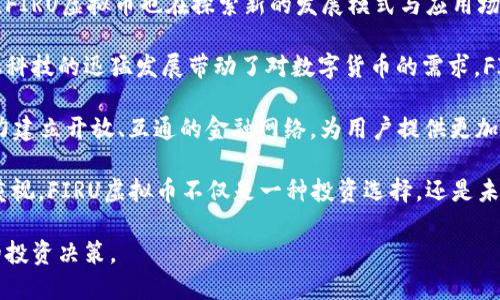   FIRU虚拟币：探索新兴数字货币的潜力与投资机会 / 

 guanjianci FIRU虚拟币, 数字货币, 投资机会, 区块链技术 /guanjianci 

随着数字货币的快速发展，越来越多的人开始关注各种虚拟币的投资与应用。其中，FIRU虚拟币作为一种新兴的数字货币，引起了广泛的讨论和关注。本文将深入探讨FIRU虚拟币的背景、技术特点、市场前景以及潜在的投资机会，帮助用户更好地理解这一新兴资产类型。

FIRU虚拟币的背景与起源
FIRU虚拟币是基于区块链技术的一种数字资产，旨在为用户提供便捷、安全的交易体验。它的创建背景源于对传统金融系统的反思，以及对去中心化金融（DeFi）理念的追求。FIRU团队由一群区块链专家和金融行业的资深人士组成，他们希望通过FIRU虚拟币来推动全球金融一体化和数字资产的普及。

FIRU的发行过程经过了严格的审查，以确保其合规性和安全性。项目团队通过初始代币发行（ICO）筹集资金，旨在为FIRU生态系统的发展提供支持。随着越来越多的用户参与，FIRU的社区逐渐壮大，形成了一个稳定的用户基础。

FIRU的技术特点
FIRU虚拟币基于先进的区块链技术，具有多项独特的技术特点，这为其在激烈的市场竞争中提供了优势。首先，FIRU采用了高效的共识算法，使得交易验证速度大幅提升，从而实现更快速的交易确认。这一点在用户体验方面尤为重要，提高了交易的流畅性。

其次，FIRU虚拟币在安全性上也做了大量的投入。通过多层次的安全措施和技术手段，FIRU力求为用户的资产保障提供全方位的保障。智能合约的运用能够确保协议的自动执行，并减少人为干预的风险。

另外，FIRU还具有良好的可扩展性，未来能够支持更加复杂的应用场景，比如去中心化金融、 NFT市场等，为使用者提供更为丰富的使用体验。

FIRU的市场前景
在全球数字货币市场中，FIRU虚拟币展现出了良好的市场前景。随着国际社会对数字资产的认可度不断提升，越来越多的机构和个人开始投资于数字货币。FIRU凭借其独特的技术与应用场景，正好搭上这一波数字货币的浪潮，吸引了大量投资者。

此外，FIRU团队积极与各类金融机构和科技公司进行合作，这无疑将进一步拓展其市场范围。通过达成战略合作，FIRU能够快速提升市场曝光率，以及获取更多用户，从而加速其生态系统的发展。

综上所述，FIRU虚拟币的市场前景非常可观，因此对于投资者来说，不失为一个值得关注的投资选择。但在投资的过程中，投资者也应保持理性，仔细分析市场动态及潜在风险。

常见问题解答

问题一：FIRU虚拟币与其他数字货币相比优势在哪里？
在数字货币市场，竞争激烈，各种虚拟币层出不穷，每种币种都有其独特的特点与应用场景。FIRU虚拟币凭借其高效的交易确认时间、强大的安全性以及良好的可扩展性等优势，在市面上脱颖而出。

首先，FIRU的共识算法使其在交易速度上有了显著的提高。相比一些传统的数字货币，如比特币和以太坊，FIRU能够更快速地处理交易请求，确保用户体验。而且因为其设计上考虑了网络拥堵的问题，极大降低了交易延迟，面向普通用户，提供了更为顺畅的使用感受。

其次，FIRU在安全性方面也投入了大量精力。通过多重加密和去中心化的特性，FIRU能够有效防止黑客攻击和资产盗窃，相比其他一些安全性较低的虚拟币，FIRU在这方面显然更加值得信赖。用户可以在FIRU平台上放心交易，而不必过于担心资产安全。

最后，FIRU的可扩展性使其在未来的发展中具有更多的可能性。无论是与 DeFi 项目的结合，还是与各类传统金融产品的整合，FIRU都具备了转型和升级的基础。通过不断的技术创新，FIRU预计将在不断变化的市场环境中占据一席之地。

问题二：FIRU虚拟币的投资风险有哪些？
虽然FIRU虚拟币的前景光明，但在投资的层面上，仍然存在一定的风险。这是每个希望投入数字货币市场的投资者必须要注意的方面。

首先，市场波动性是数字货币的一大特点，FIRU也不例外。任何时候，FIRU的价值可能会因市场需求的变化而急剧上升或下降。投资者需要具备一定的抗风险能力，以及对市场动态的敏锐度，以应对价格波动带来的潜在损失。

其次，FIRU作为一种新兴的数字货币，其市场成熟度相较于成熟的货币（如比特币、以太坊）要低，流动性风险相对较高。在某些情况下，由于流通量不足，用户可能面临无法及时卖出或交易的困境。

另外，监管政策的变化对FIRU的未来也会产生显著影响。在各国政府对数字货币的监管日益严格的背景下，FIRU的发展可能面临很多不确定性。如某国对数字货币实施限制，将直接影响FIRU的流通和使用。

因此，投资FIRU虚拟币之前，投资者应该充分了解市场环境，进行风险评估与分析，制定完善的投资策略，才能更有效地降低风险，提高收益。

问题三：如何安全地存储和使用FIRU虚拟币？
随着数字货币的流行，安全问题愈发重要，PROMPT用户应时刻关注如何安全地方存储FIRU虚拟币。首先，选择一个可靠的钱包存储数很关键。用户可以选择硬件钱包，它可提供更高的安全性，能够有效防止黑客攻击和恶意软件。

其次，使用加密服务时，也要选择可信的交易平台。FIRU虚拟币的交易所选择至关重要，用户应选择在人气与信誉上都得到保证的平台进行交易与存储。确保交易所具备良好的安全保障措施，包括多重身份验证及保险政策，以降低资产丢失的可能性。

此外，定期更新钱包密码，启用双重身份验证，及时监测账户活动，及时更改不明变更，都是维护数字资产安全的基本举措。保持警惕，确保自己的信息安全，是用户在存储FIRU虚拟币时应该牢记的原则。

在使用过程中，要忍住不通过公共网络进行交易，避免因为网络安全问题导致资产损失。尤其是一些不明来源的链接、应用程序都可能隐藏着金融诈骗，要提高警觉，并及时向专业人士咨询。

问题四：FIRU虚拟币的实际应用场景有哪些？
FIRU虚拟币作为一种新兴的数字资产，其应用场景日益丰富。在金融行业，FIRU已经开始与各种区块链应用进行合作，为用户提供新的投资方案和金融服务。

首先，在跨境支付领域，FIRU虚拟币能够以其低交易费用和快速交易确认时间为用户提供更为便捷的支付解决方案。用户可以通过FIRU实现快速、高效的跨国汇款，不必再依赖传统的金融系统，从而大大降低了转账成本。

其次，在去中心化金融（DeFi）领域，FIRU虚拟币已与各类项目进行合作，为用户提供流动性挖矿、借贷及保险等金融衍生产品。通过参与DeFi生态，用户不仅可以获得资产增值的机会，同时也能参与到金融市场的创新中去。

再者，FIRU还在NFT（非同质化代币）领域摸索出一条发展之路，通过FIRU虚拟币进行NFT的交易，使用户能够更方便地购买和出售数字艺术品。在艺术、娱乐、收藏等多个领域，FIRU都展现出了其独特的价值，拓宽了用户的投资视野。

综上，FIRU虚拟币的应用潜力不仅局限于数字资产交易，随着FIRU的不断发展，其在各领域的应用场景只会越来越广泛，而这也是吸引投资者目光的重要原因。

问题五：投资FIRU虚拟币的未来趋势是什么？
展望未来，FIRU虚拟币将在数字货币市场中继续发挥其独特的作用。首先，随着区块链技术的不断进步，各种创新应用相继问世，FIRU虚拟币也在探索新的发展模式与应用场景，力求吸引更多用户参与。

其次，随着法律法规的进一步完善，更多的机构和个人会对数字货币表示兴趣，FIRU自然也会受益于此。尤其是在部分地区，金融科技的迅猛发展带动了对数字货币的需求，FIRU有机会借此提升其市场份额。

另外，FIRU团队将继续与各大金融机构合作，积极推动FIRU的行业应用，以演化其生态系统。通过广泛的合作与共赢，FIRU将努力建立开放、互通的金融网络，为用户提供更加多样化、便利化的金融服务。

最重要的是，用户对数字货币的认知和接受度逐渐提升，新的市场机会将为FIRU的未来提供更多可能。随着全球对数字经济的重视，FIRU虚拟币不仅是一种投资选择，还是未来金融创新的重要组成部分，其前景值得期待。

总结而言，FIRU虚拟币正迎来一轮蓬勃发展的机会，投资者请保持关注，把握市场动态，多多了解其可能性与风险，以作出明智的投资决策。