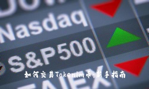 如何交易Tokenim币：新手指南
