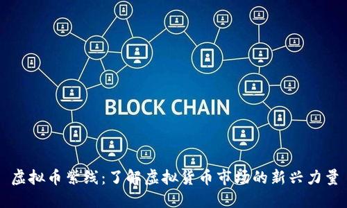 虚拟币紫线：了解虚拟货币市场的新兴力量