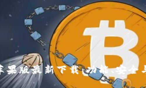 Tokenim苹果版最新下载：功能、安全与使用指南