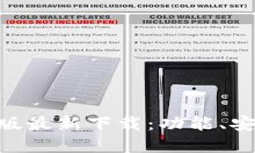 Tokenim苹果版最新下载：功能、安全与使用指南