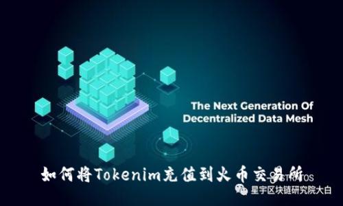 如何将Tokenim充值到火币交易所