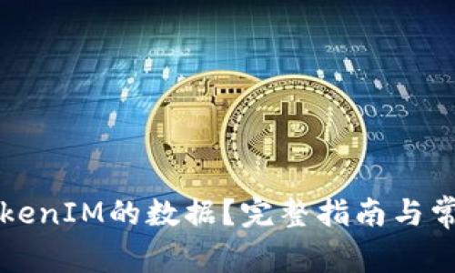 如何找回TokenIM的数据？完整指南与常见问题解析