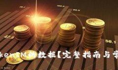 如何找回TokenIM的数据？完整指南与常见问题解析