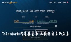 Tokenim如何连接货币：区块链交易的未来