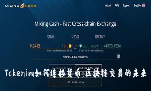 Tokenim如何连接货币：区块链交易的未来