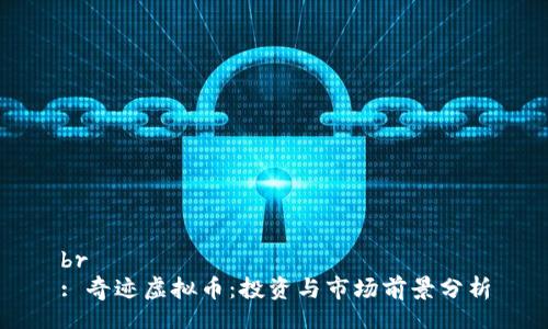 br
: 奇迹虚拟币：投资与市场前景分析