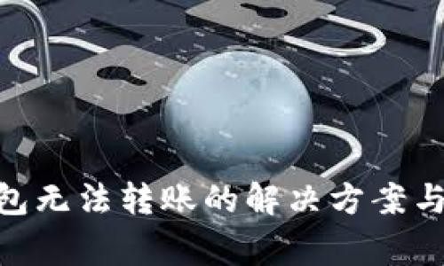 Tokenim冷钱包无法转账的解决方案与常见问题解析