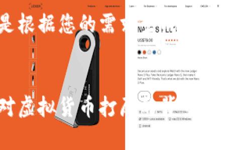 以下是根据您的需求生成的内容：


美国对虚拟货币打压的背景与影响分析