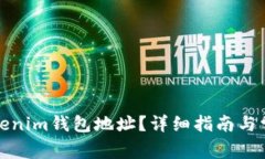 如何找回Tokenim钱包地址？详细指南与常见问题解