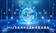 2023年流行小众虚拟币完全指南