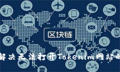 如何解决无法打开Tokenim网站的问题