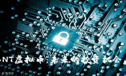 深入了解BNT虚拟币：未来的投资机会与市场分析