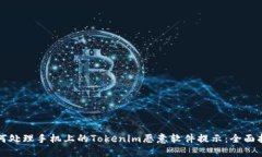 如何处理手机上的Tokenim恶意软件提示：全面指南