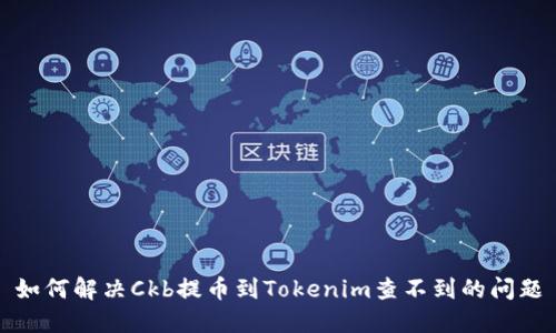 如何解决Ckb提币到Tokenim查不到的问题