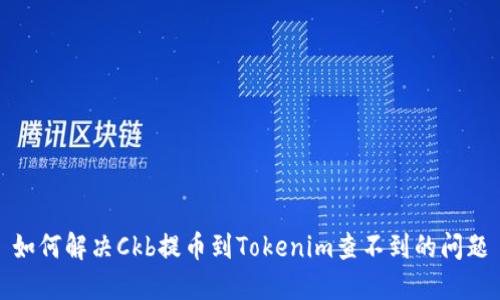 如何解决Ckb提币到Tokenim查不到的问题