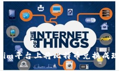 如何在Tokenim平台上将比特币兑换成现金：完整指南