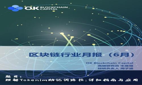 题目:
理解Tokenim助记词路径：详细指南与应用