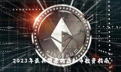 2023年最具前景的虚拟币投资指南