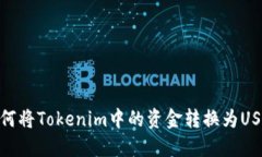 如何将Tokenim中的资金转换为USDT