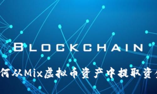 如何从Mix虚拟币资产中提取资金？