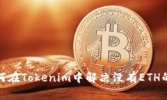 : 如何在Tokenim中解决没有ETH的问题