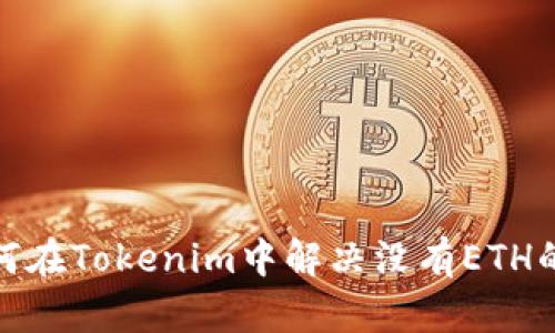 : 如何在Tokenim中解决没有ETH的问题