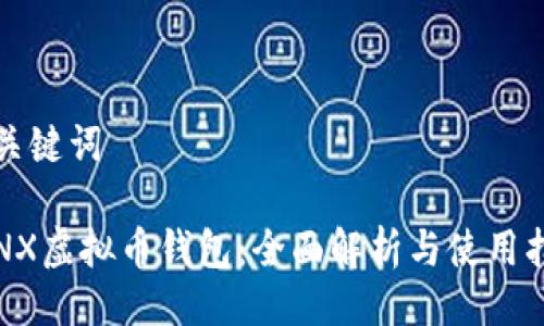 与关键词

SINX虚拟币钱包：全面解析与使用指南