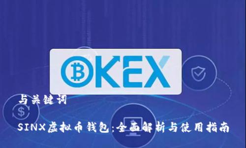 与关键词

SINX虚拟币钱包：全面解析与使用指南