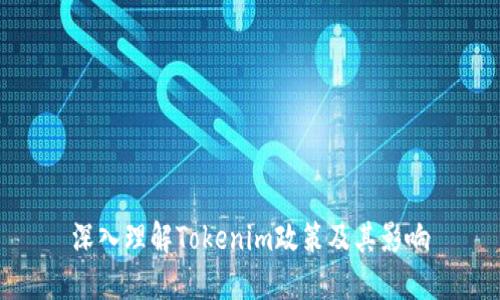 深入理解Tokenim政策及其影响