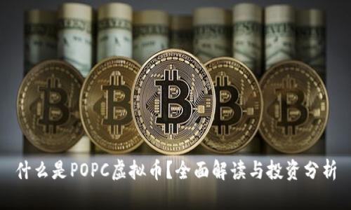 什么是POPC虚拟币？全面解读与投资分析