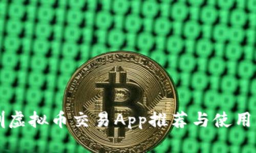 深圳虚拟币交易App推荐与使用指南