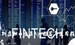 深圳虚拟币交易App推荐与使用指南