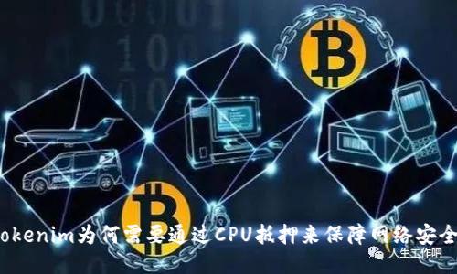 tokenim为何需要通过CPU抵押来保障网络安全?