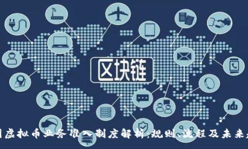 :
美国虚拟币业务准入制度解析:规则、流程及未来趋势