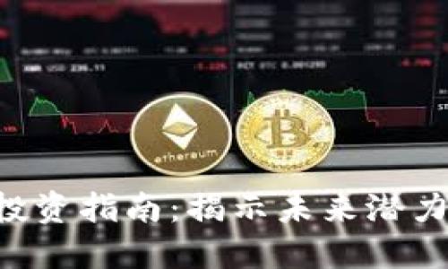 EOS虚拟币投资指南:揭示未来潜力与市场趋势