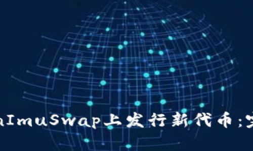如何在TokenImuSwap上发行新代币：完整流程指南