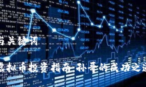 与关键词
虚拟币投资指南:孙哥的成功之道