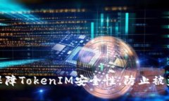 如何保障TokenIM安全性，防止被盗风险