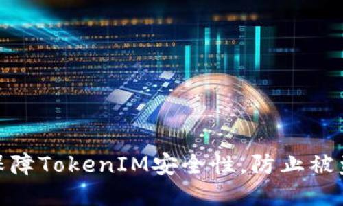 如何保障TokenIM安全性，防止被盗风险