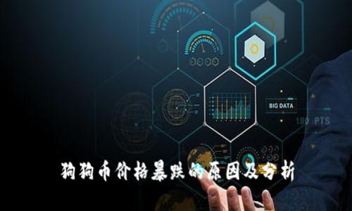 狗狗币价格暴跌的原因及分析