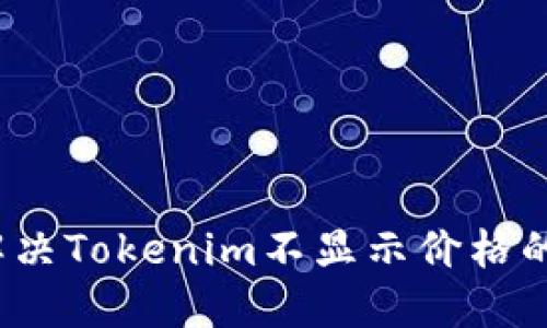 如何解决Tokenim不显示价格的问题？