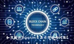 如何解决Tokenim不显示价格的问题？