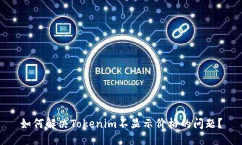 如何解决Tokenim不显示价格的问题？