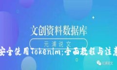 如何安全使用Tokenim：全面教程与注意事项