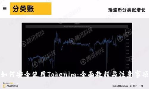 如何安全使用Tokenim：全面教程与注意事项