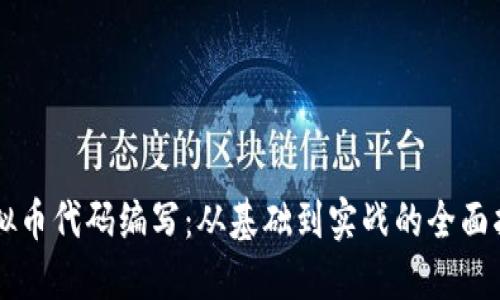虚拟币代码编写：从基础到实战的全面指南