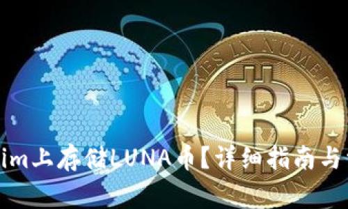 如何在Tokenim上存储LUNA币？详细指南与常见问题解答