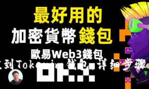 : 如何轻松充值到Tokenim钱包：详细步骤与常见问题解答